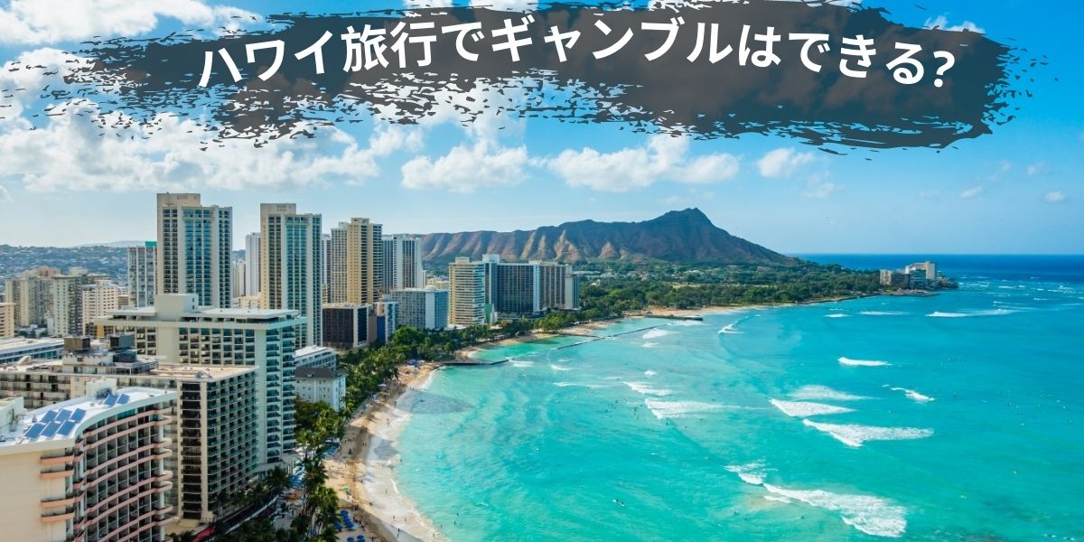 ハワイ旅行でギャンブルはできる